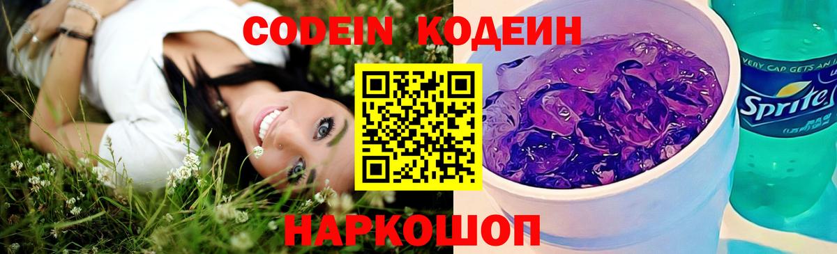 Кодеин Purple Drank  Вход с VPN  Кировск  Кодеиновый сироп Lean напиток Lean (лин) 