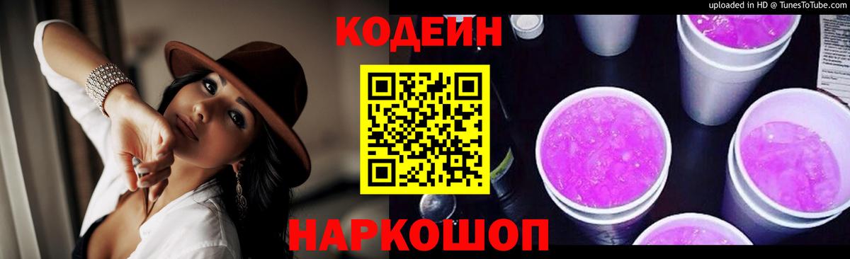 Кодеиновый сироп Lean Purple Drank Кировск